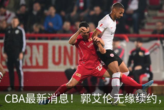 CBA最新消息！郭艾伦无缘续约，林庭谦或离开CBA，阿不都沙拉木成为教练