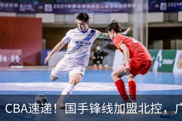 CBA速递！国手锋线加盟北控，广州男篮敲定主教练，北京男篮深入接触桑普森，欧洲多支球队有意洛夫顿