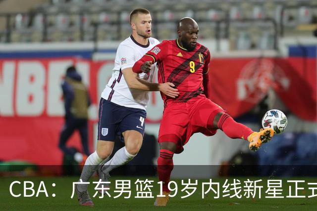 CBA：广东男篮19岁内线新星正式上位，徐杰最新活动出炉，易建联重要决定，萨姆纳确定回归