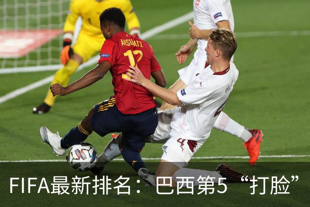 FIFA最新排名：巴西第5“打脸”安帅，葡萄牙第7让C罗面子挂不住
