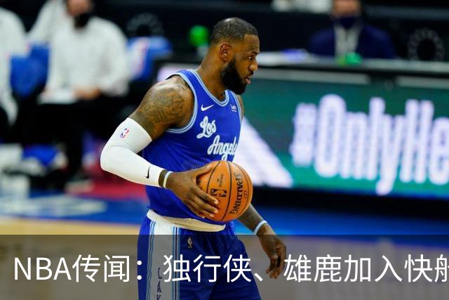 NBA传闻：独行侠、雄鹿加入快船队本尼迪克特·马图林争夺战
