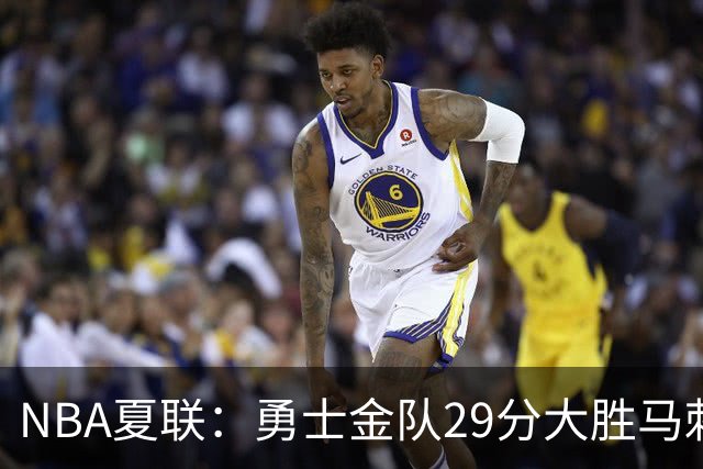 NBA夏联：勇士金队29分大胜马刺 韩国李贤重11分11号秀11+8