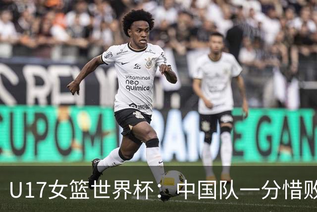 U17女篮世界杯：中国队一分惜败无缘四强