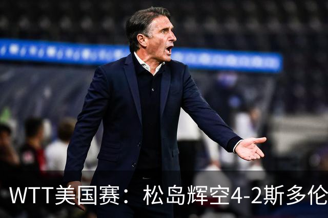 WTT美国赛：松岛辉空4-2斯多伦科首夺大满贯赛冠军